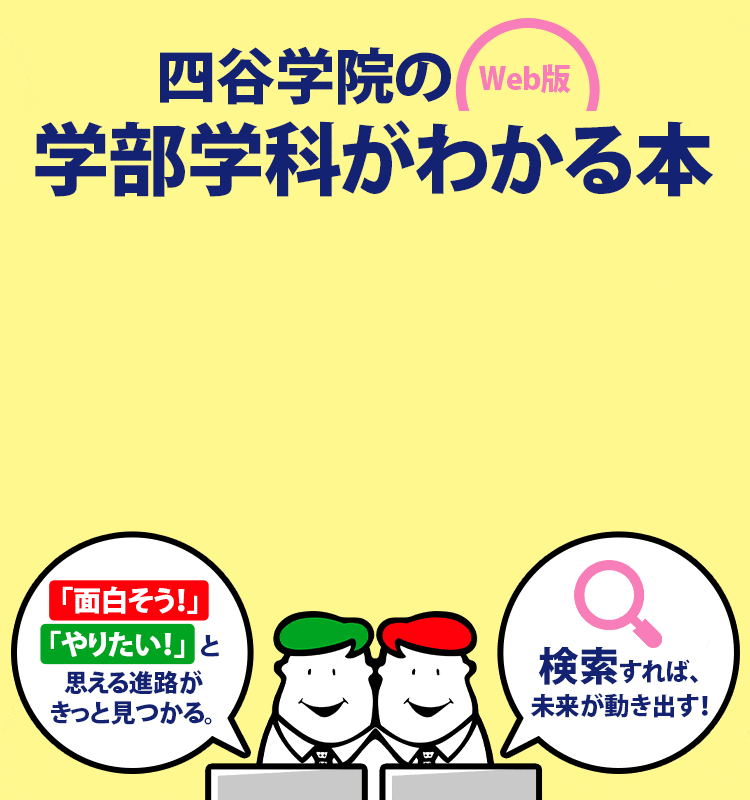大学受験予備校・四谷学院の学部学科がわかる本 | 公式サイト -